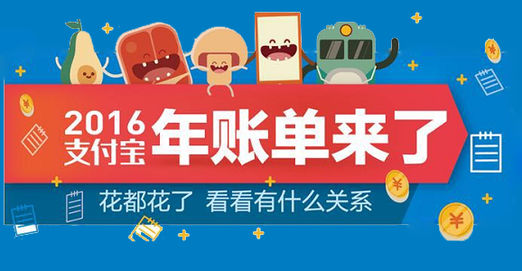 支付宝发布年度“剁手”账单，用大数据揭秘你的生活消费习惯 - 金评媒