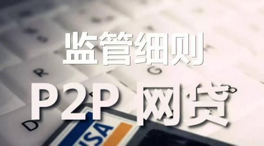 广东出台首个省级网贷监管办法 - 金评媒