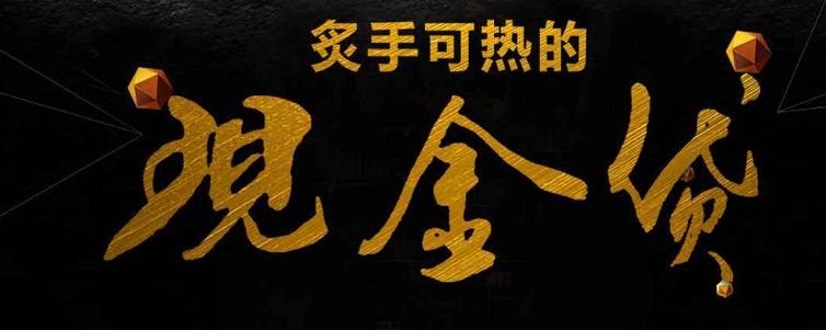 “现金贷”清理整顿针对谁？ - 金评媒