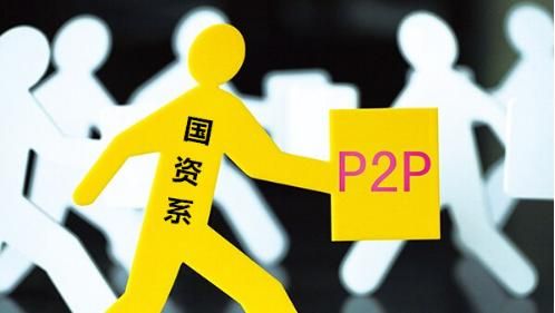 P2P “国资系”意味着什么？ - 金评媒