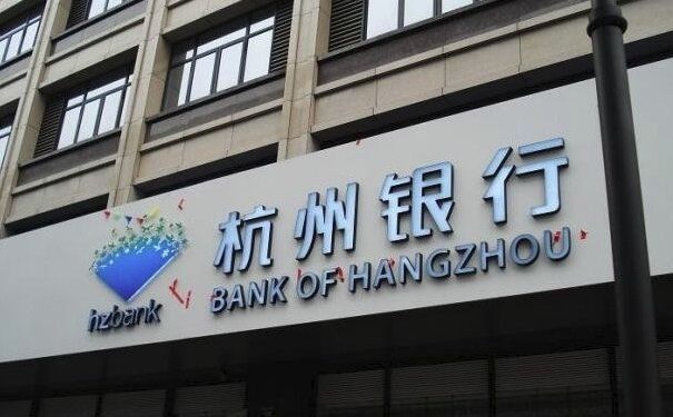 杭州银行去年总资产增逾三成，不良率1.62% - 金评媒