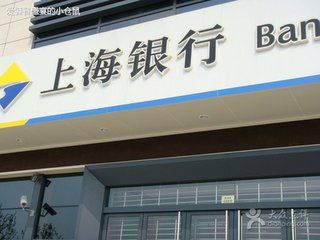 上海银行授信业务一年追责处理427人次 - 金评媒