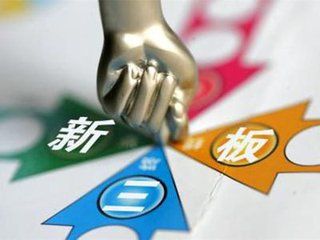 新三板修订挂牌条件 细化准入门槛 - 金评媒