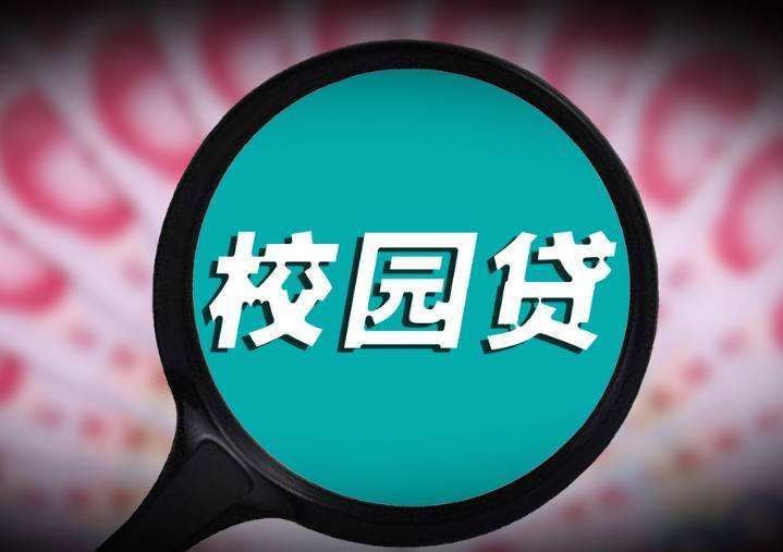 重庆市全面叫停校园网贷业务！ - 金评媒