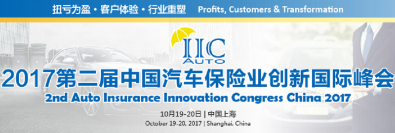 中国唯一以创新为核心的车险峰会：2017第二届中国汽车保险业创新国际峰会 - 金评媒