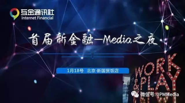 终于等到你！1.18首届新金融－Media之夜重磅开启 - 金评媒