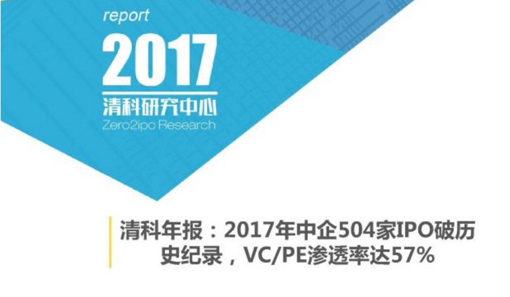 清科年报：2017年中企上市504家破历史纪录，VCPE渗透率达57% - 金评媒