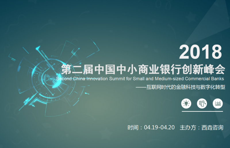 “新”银行：第二届中国中小商业银行创新峰会 - 金评媒
