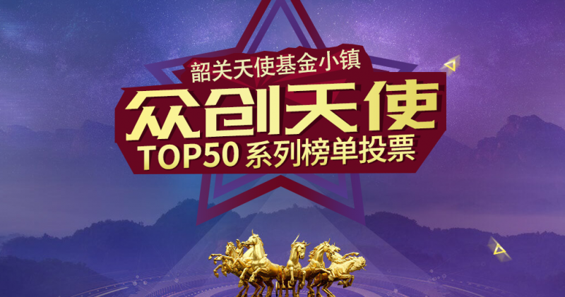 “众创天使”Top50系列榜单评选邀您来参加