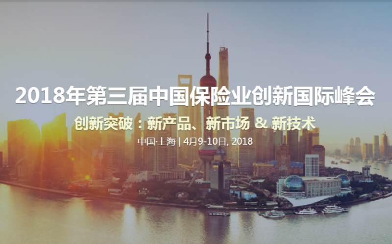 2018年第三届中国保险业创新国际峰会暨颁奖典礼将于4月9-10日在上海召开 - 金评媒
