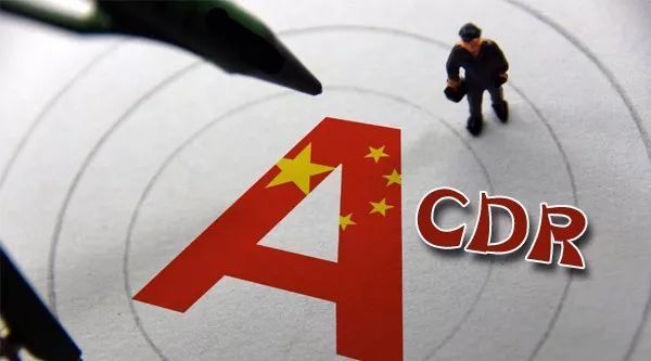 中国结算拟推登记结算细则 CDR落地渐近 - 金评媒