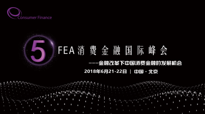 第五届FEA消费金融国际峰会将于6月在京隆重召开 —“转型、升级、渡沧海” - 金评媒