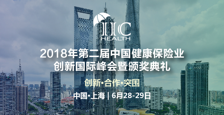 2018年第二届中国健康保险业创新国际峰会暨颁奖典礼将于6月28-29日在上海召开 - 金评媒