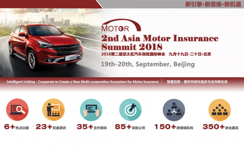 【行业聚焦】2018第二届亚太区汽车保险国际峰会（9月19日-20日）将于北京盛大开幕 - 金评媒