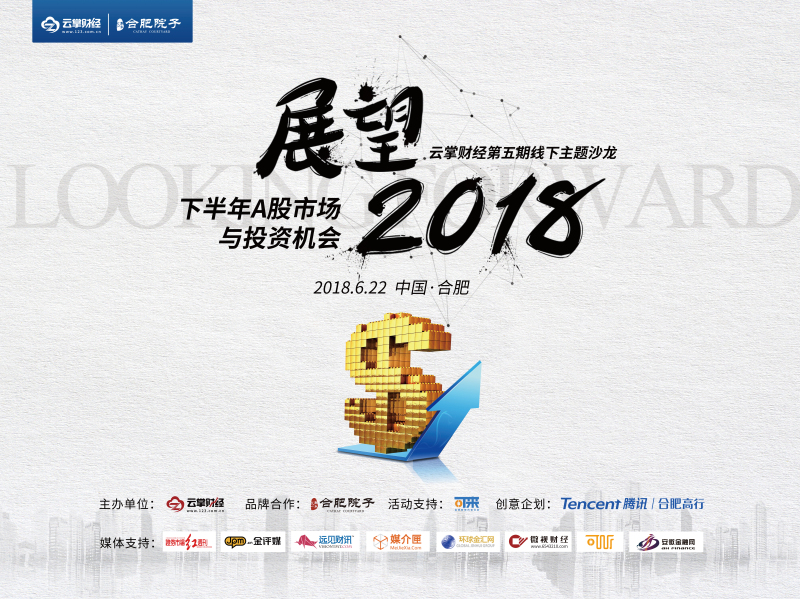 展望2018下半年A股市场与投资机会——云掌财经2018第五期财经线下沙龙成功举办！ - 金评媒