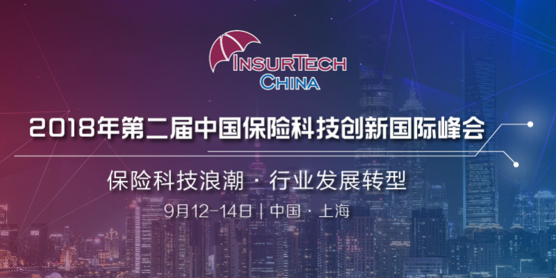 2018年第二届中国保险科技创新国际峰会将于9月12-14日在上海召开 - 金评媒