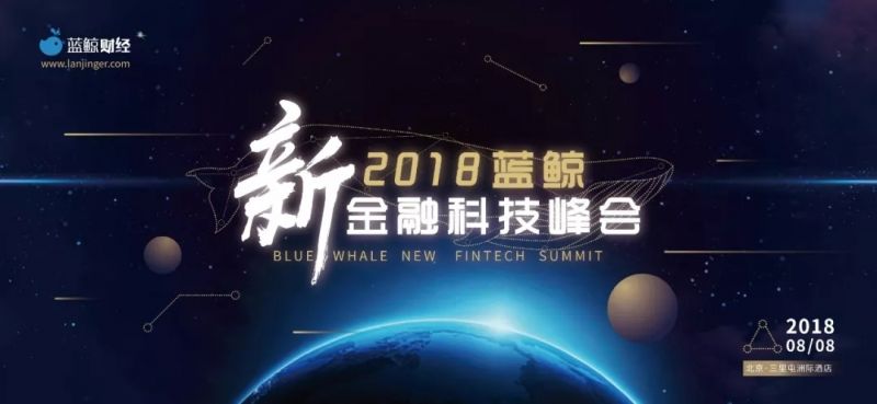 科技金融的下一个未来在哪里？ | 2018蓝鲸新金融科技峰会 - 金评媒