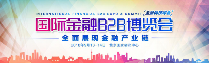 （中国·北京）第十届国际金融B2B博览会，聚焦产业链——“连接，让金融更高效” - 金评媒