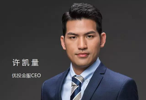 优投金服CEO许凯量：资产质量高了，就不怕没有投资者 - 金评媒