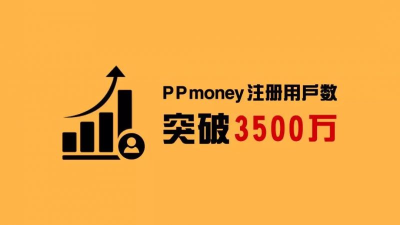 优质资产受追捧  PPmoney注册用户激增至3500万 - 金评媒