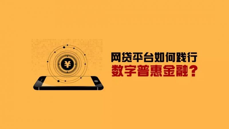 PPmoney陈宝国：网贷平台践行数字普惠金融 向实体经济末梢延伸 - 金评媒