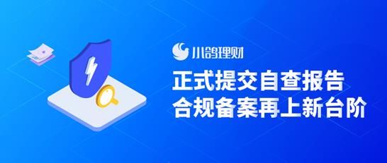 小鸽理财正式提交自查报告，合规备案再上新台阶 - 金评媒