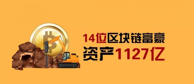 14位区块链富豪逆势上榜，矿机成新一代造富机器 - 金评媒