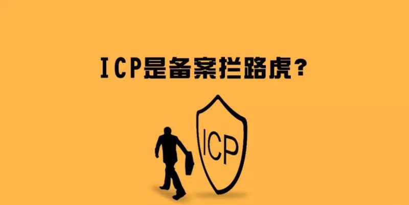 ICP经营许可证为什么这么难办？或成平台备案拦路虎 - 金评媒