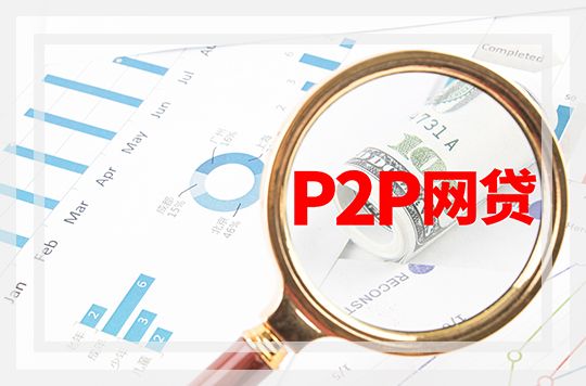 深圳将对纳入整治范围内431家P2P开展风险处置工作 - 金评媒