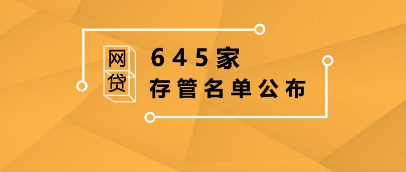 645家网贷平台存管名单公布，部分银行踩雷并退出存管业务 - 金评媒