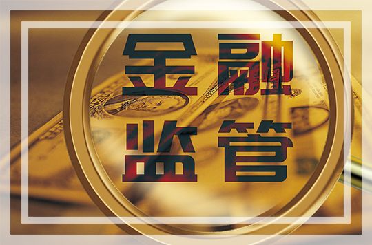 国资系金融公司迎来更严监管 - 金评媒