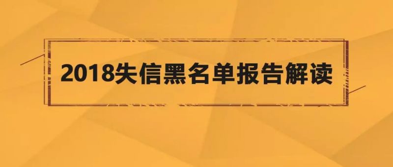 2018失信黑名单报告：1282家问题P2P平台，善林金融成“典例” - 金评媒