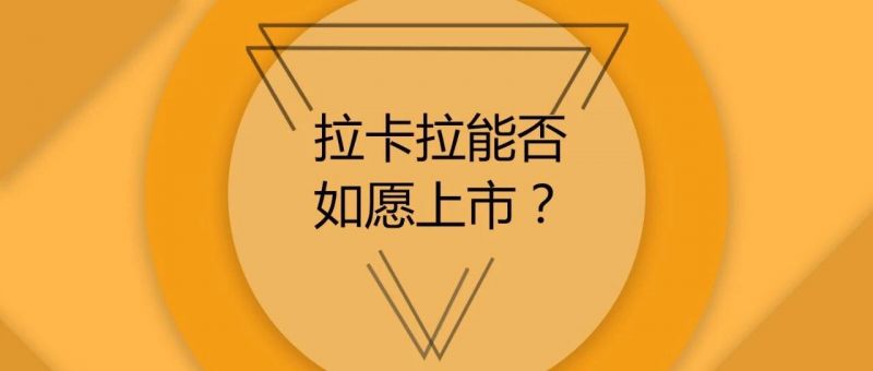 主营业务大起大落，麻烦缠身的拉卡拉能否如愿上市？ - 金评媒