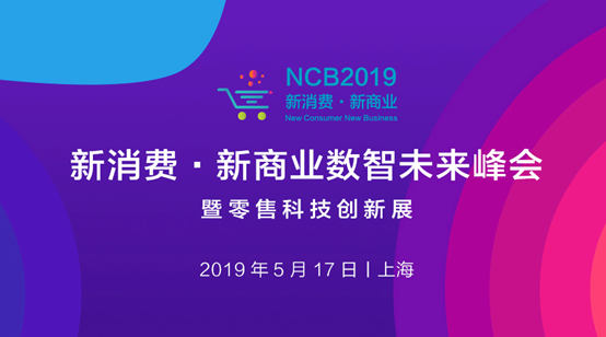 NCB2019第二届新消费·新商业数智未来峰会举办在即 - 金评媒