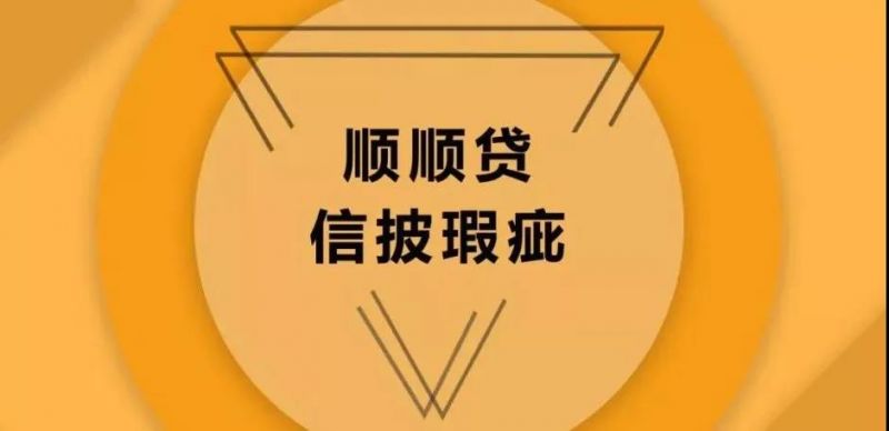 清华系持股 顺顺贷还能走多远 - 金评媒