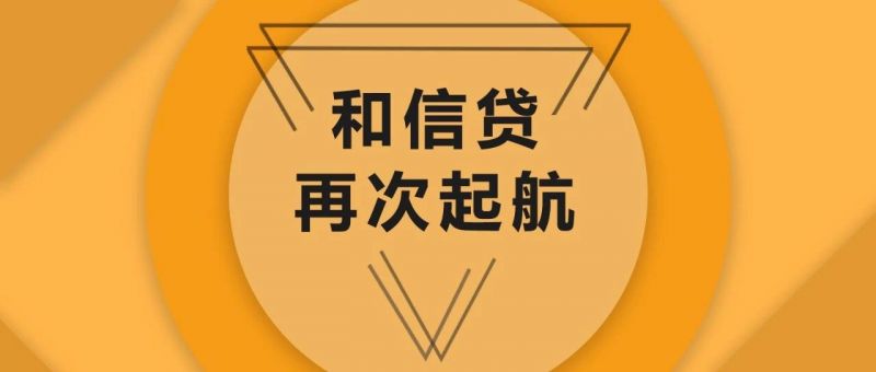 网贷就是要服务实体要普惠 也谈和信贷的再次启航 - 金评媒