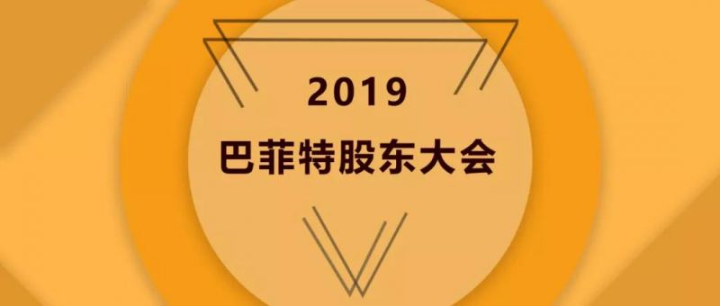 巴菲特宝典2019：四投六不投 - 金评媒