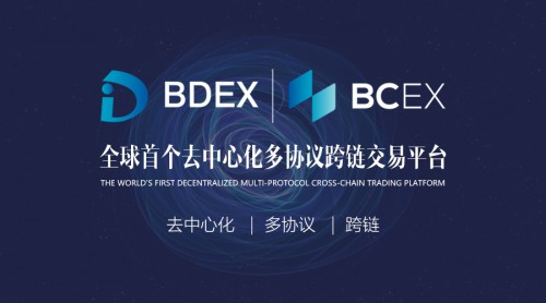 突破去中心化跨链限制，BDEX交易平台5月底将正式上线