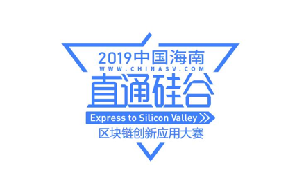  2019中国（海南）直通硅谷区块链创新应用大赛启动仪式将在海口举行 - 金评媒