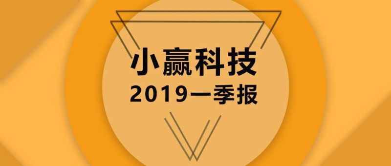 小赢科技2019一季报：资金来源、产品结构多样化 新业务增长迅速 - 金评媒