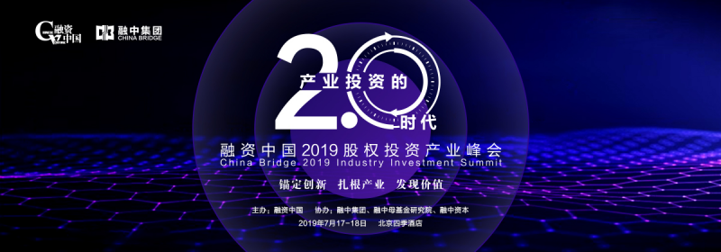 融资中国2019股权投资产业峰会7月北京盛大启幕 - 金评媒