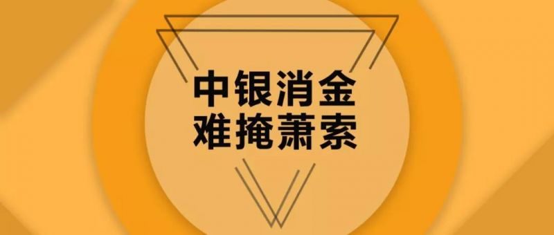 中银消金：起个大早，赶个晚集 - 金评媒