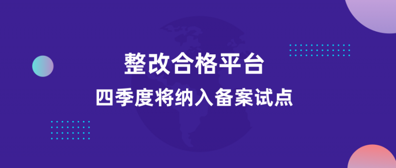 整改合格平台四季度将纳入备案试点 优投金服坚守合规不动摇 - 金评媒