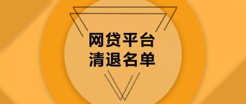 网贷平台大清退，京沪深失联名单陆续出台 - 金评媒