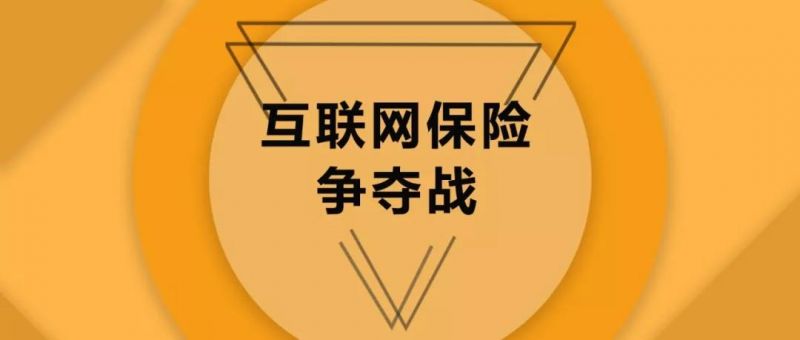 互联网保险争夺战：网络巨头如何驰骋于流量市场？ - 金评媒