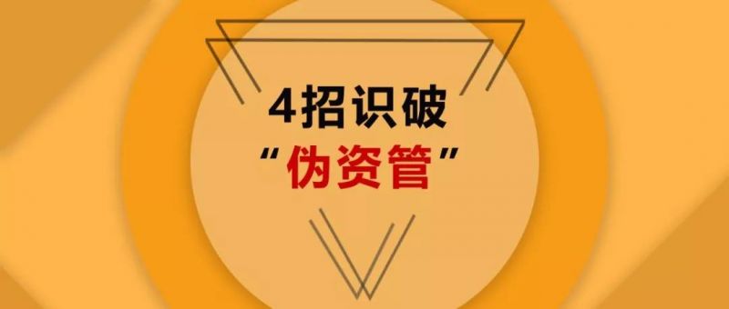 P2P混进了私募基金 投资者如何练就“火眼金睛” - 金评媒