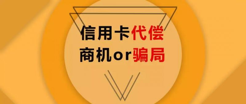 信用卡代偿灰产浮出水面，商机还是骗局？ - 金评媒