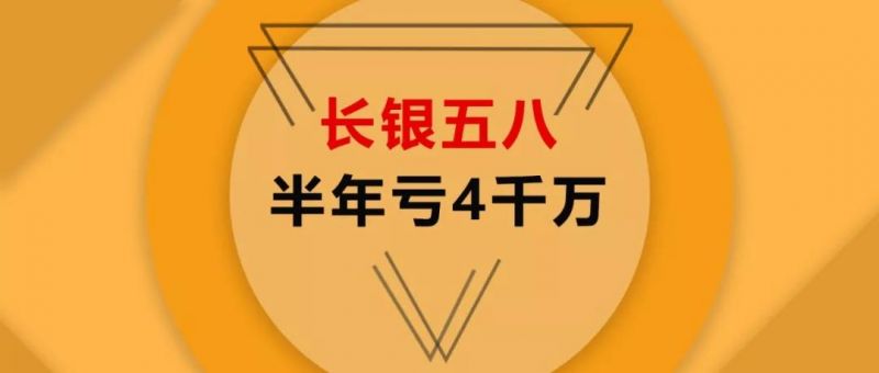 长银五八半年亏损4000万，风控能力遭受质疑 - 金评媒