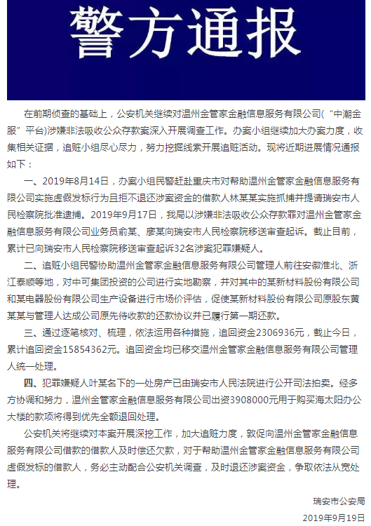 “中潮金服”案新进展：32人移送起诉 追回1585万 中国金融观察网www.chinaesm.com