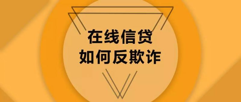 新网银行刘波：在线信贷如何有效进行反欺诈 - 金评媒